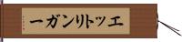 エットリンガー Hand Scroll