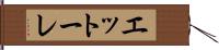 エットーレ Hand Scroll