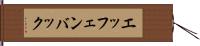 エッフェンバック Hand Scroll