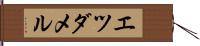 エツダメル Hand Scroll