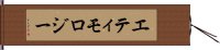 エティモロジー Hand Scroll