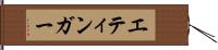 エティンガー Hand Scroll