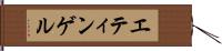エティンゲル Hand Scroll
