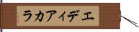 エディアカラ Hand Scroll
