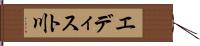 エディスト川 Hand Scroll