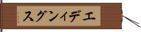 エディングス Hand Scroll