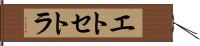 エトセトラ Hand Scroll