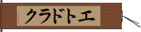 エトドラク Hand Scroll
