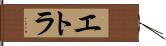 エトラ Hand Scroll