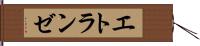 エトランゼ Hand Scroll