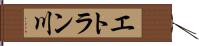 エトラン川 Hand Scroll