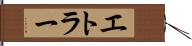 エトラー Hand Scroll