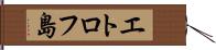 エトロフ島 Hand Scroll