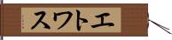エトワス Hand Scroll