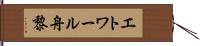 エトワール舟黎 Hand Scroll