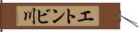 エトンビ川 Hand Scroll