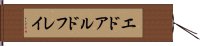 エドアルドフレイ Hand Scroll