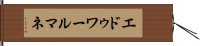 エドゥワールマネ Hand Scroll