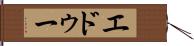 エドゥー Hand Scroll