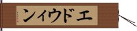 エドウィン Hand Scroll