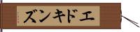 エドキンズ Hand Scroll