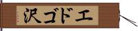 エドゴ沢 Hand Scroll