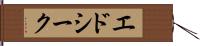 エドシーク Hand Scroll