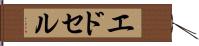 エドセル Hand Scroll