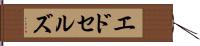 エドセルズ Hand Scroll