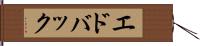 エドバック Hand Scroll