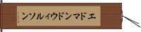 エドマンド・ウィルソン Hand Scroll