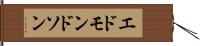 エドモンドソン Hand Scroll