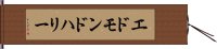 エドモンドハリー Hand Scroll