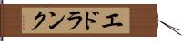 エドランク Hand Scroll