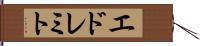 エドレミト Hand Scroll