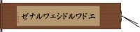 エドワルドシェワルナゼ Hand Scroll