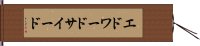 エドワードサイード Hand Scroll