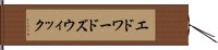 エドワードズウィック Hand Scroll