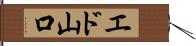 エド山口 Hand Scroll