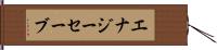 エナジー・セーブ Hand Scroll