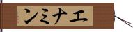 エナミン Hand Scroll