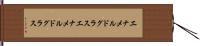 エナメルドグラス Hand Scroll