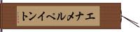 エナメルペイント Hand Scroll