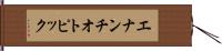エナンチオトピック Hand Scroll