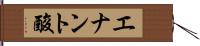 エナント酸 Hand Scroll