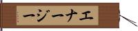 エナージー Hand Scroll