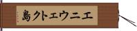 エニウェトク島 Hand Scroll