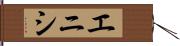 エニシ Hand Scroll