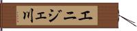 エニジェ川 Hand Scroll