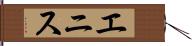 エニス Hand Scroll